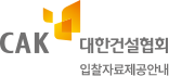 대한건설협회