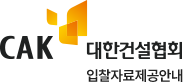 대한건설협회 - 입찰자료제공안내