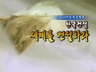 한국경제TV 건설 60주년 특집방송