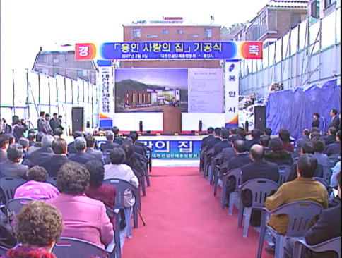 용인 사랑의 집 기공식